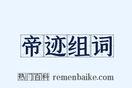 帝迹组词是什么意思的图片